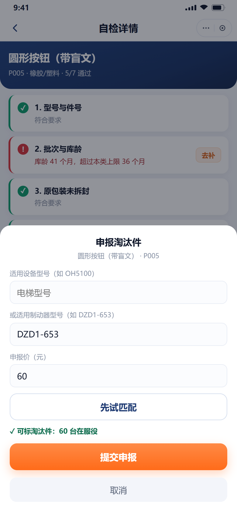 申报淘汰件