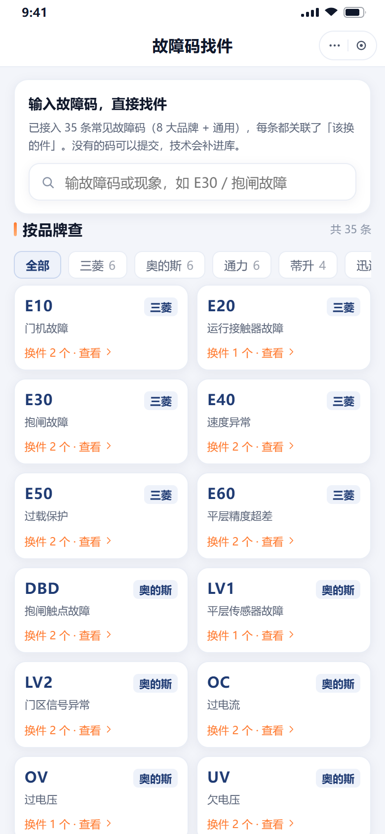 故障码找件